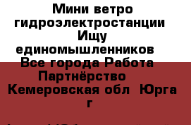 Мини ветро-гидроэлектростанции. Ищу единомышленников. - Все города Работа » Партнёрство   . Кемеровская обл.,Юрга г.